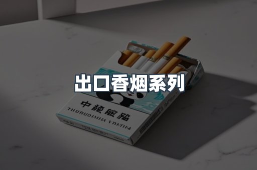出口香烟系列