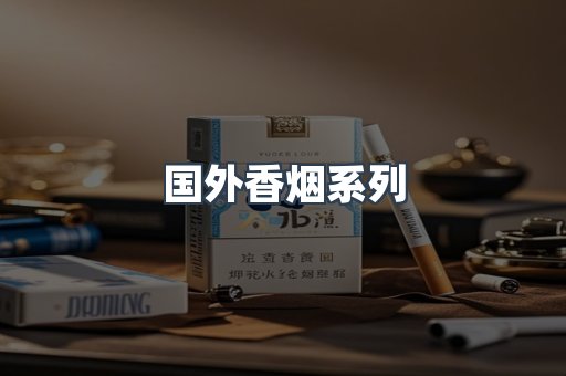 国外香烟系列